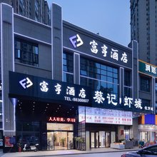 长沙富亨酒店(望城区马桥河路店)