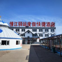 驿捷度假连锁酒店(张北情江驿站店)