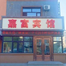 齐齐哈尔嘉富宾馆