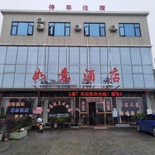 如意酒店