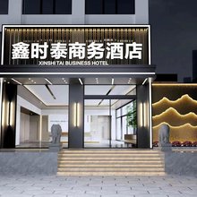 沁县鑫时泰商务宾馆