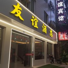 彭州友谊宾馆