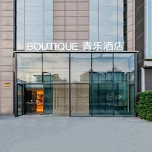 青乐酒店(上海陆家嘴八佰伴店)