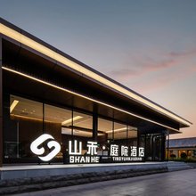 山禾·庭院酒店(曲阜三孔景区店)
