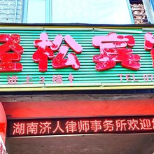 永州轻松宾馆