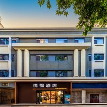 悦楹酒店(小寨吉祥村地铁站店)