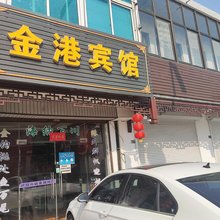 盐城金港宾馆
