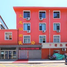 文惠浴都酒店