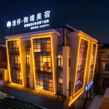 清伴·衡靖美宿(官渡古镇店)