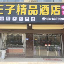 新郑王子精品酒店(阁老路店)