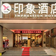 印象酒店
