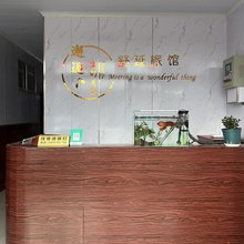 舒延旅馆