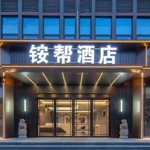 新安铵帮商务酒店