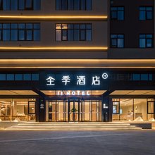 全季酒店(周口太康县政府店)