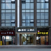 如家睿柏·云酒店(西安西部大道创汇社区店)