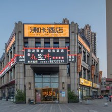 沸咔酒店(长沙一师范西校区地铁站店)
