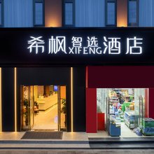 希枫XIFENG酒店(南昌高新大道地铁站店)