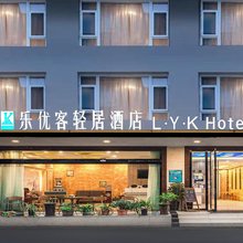 峨眉山乐优客轻居酒店