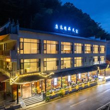 康达精品民宿(梵净山景区东门店)