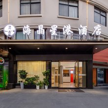 海晶星港酒店(青瓷博物馆店)