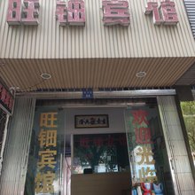 旺钿宾馆