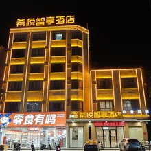 乐东希悦智享酒店(利国店)
