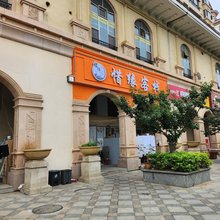 烟台惜缘客栈