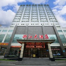 浙江大酒店(乌鲁木齐长江路德汇万达店)