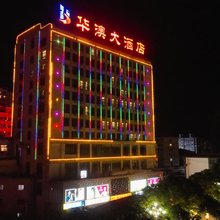庄浪华澳大酒店