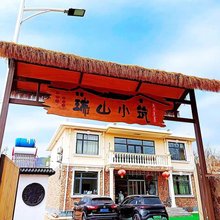 瑞山小筑