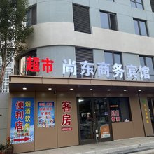 尚东民宿