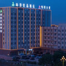 尚客优品酒店(阿拉尔印象蓝泊湾生态观光园店)