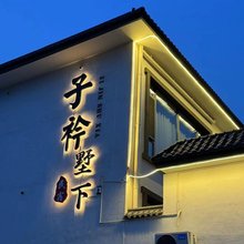 子衿墅下民宿(蓟州国际龙栖水寨店)