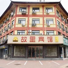 新郑故里宾馆(黄帝故里店)