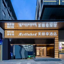 西安美丽豪酒店(西安古城墙长乐门地铁站店)