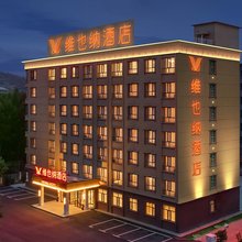 维也纳酒店(青海互助店)