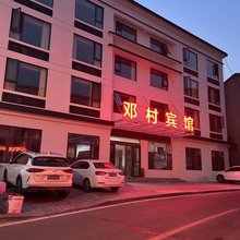 宜昌邓村宾馆