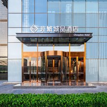 非繁城品酒店(极地海洋公园滨海高铁站店)