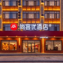 尚客优酒店(浑源恒山南路店)