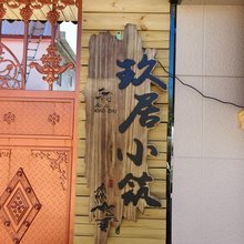 玖居小筑民宿