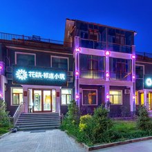 花筑·祁连小筑(七彩丹霞店)