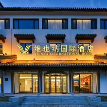 维也纳国际酒店(黄山宏村风景区店)