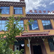 巴塘感恩圆梦民宿