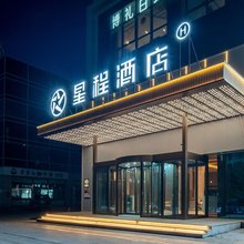 星程酒店(博乐时代广场店)