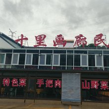 围场十里画廊农家院