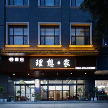 韶山理想·家酒店(韶山站店)