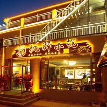 七彩丹霞枫驿小筑酒店