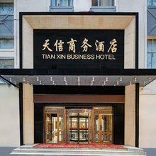 天信商务酒店(呼伦贝尔古城店)