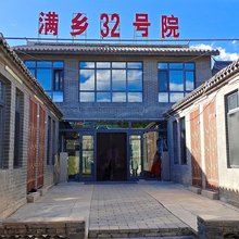 塞罕坝满乡32号院