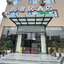 冕宁尚雅居酒店